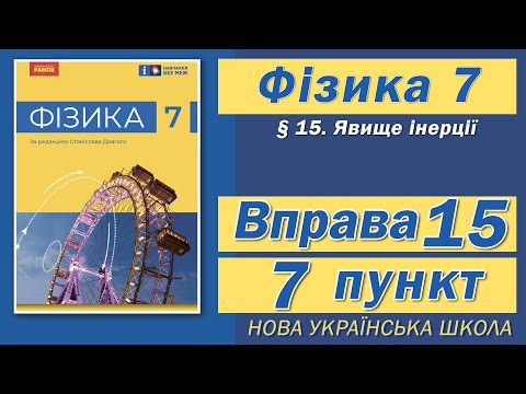 Видео: Вправа № 15. 7 п. НУШ Бар'яхтар Фізика 7 клас