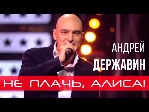 Видео: Андрей Державин - Не плачь, Алиса!