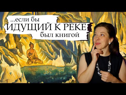 Видео: ЛЁГКИЙ СПОСОБ ДОСТИЧЬ ПРОСВЕТЛЕНИЯ. Герман Гессе — Сиддхартха