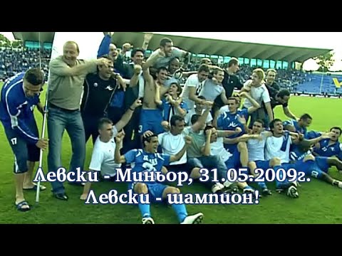 Видео: Левски - Миньор 1:1 (репортаж + празненства след края)