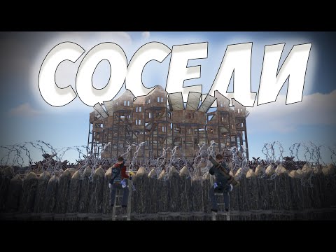 Видео: ВРЕДНЫЕ СОСЕДИ! РЕЙДЯТ нас КАЖДЫЙ ДЕНЬ в РАСТ/RUST