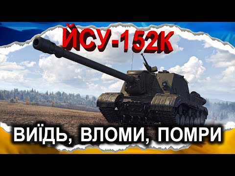 Видео: ЙСУ-152К — ЦЕ АЖ ТАК ПОГАНО, ЩО МАЙЖЕ ДОБРЕ (гайд 2024) *старий звук* #wot_ua #Crayfish_D