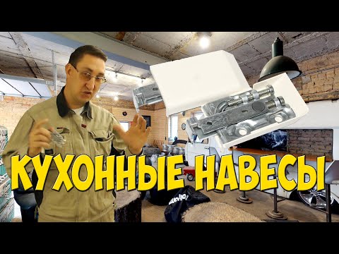 Видео: Лучшие кухонные навесы Scarpi. Как их крепить и регулировать