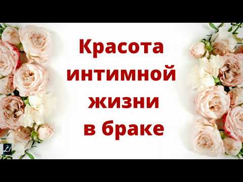 Видео: "Красота интимной жизни в браке"   П.Деркач   Беседы для семейных МСЦ ЕХБ