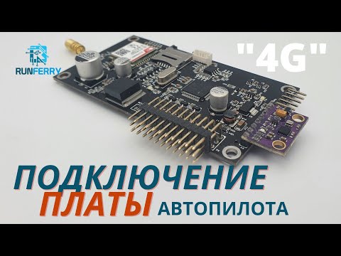 Видео: Подключение платы автопилота 4G. Тестовый вариант.