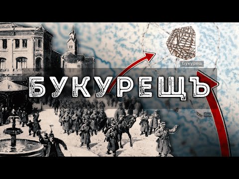 Видео: Битката за Букурещ – възмездието на българите ∣ Анимация