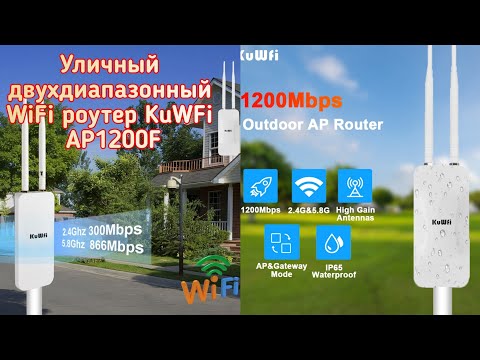 Видео: Уличный двухдиапазонный WiFi роутер KuWFi AP1200F