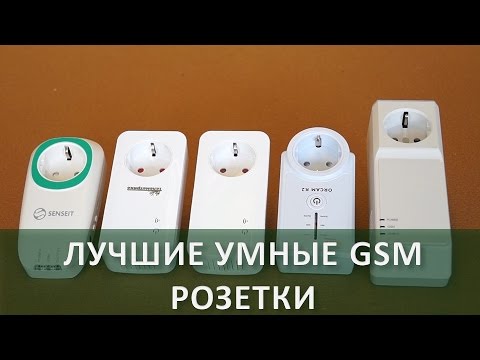 Видео: Сравнение умных GSM розеток | Technocontrol