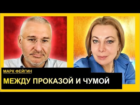 Видео: Покровск, НАБУ, смерть "Лукойла" и файлы Эпштейна. Марк Фейгин
