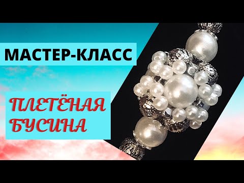 Видео: ПО ВАШИМ ПРОСЬБАМ! ПЛЕТЁНАЯ БУСИНА. МАСТЕР-КЛАСС!!!   AT YOUR REQUEST! WICKER BEAD. MASTER CLASS!!!