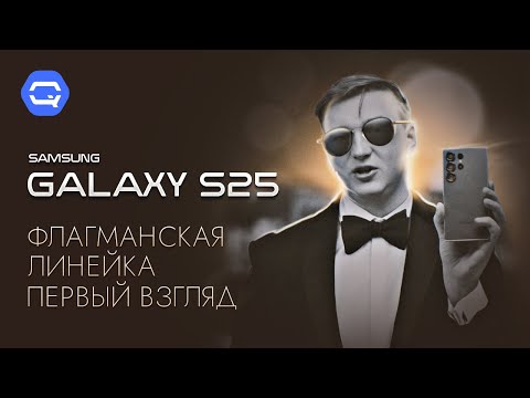 Видео: Samsung Galaxy S25. Вся линейка уже здесь!