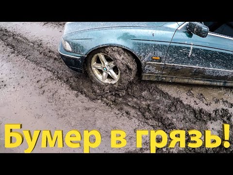 Видео: BMW E39 в ГРЯЗЬ!!! Насколько беспомощен бумер на бездорожье?