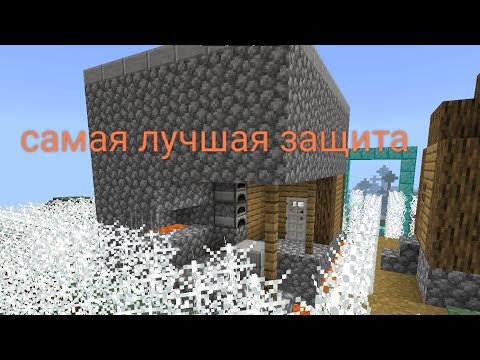 Видео: Это самая лучшая защита для Майнкрафт пе в Майнкрафт | трололо Minecraft 