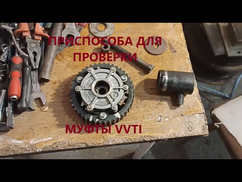 Видео: Как проверить муфту VVTI (фазорегулятор) на герметичность. Собственная разработка !!!