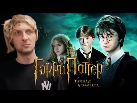 Видео: ЗУБАРЕВ СМОТРИТ «ГАРРИ ПОТТЕР И ТАЙНАЯ КОМНАТА» | СМЕШНЫЕ МОМЕНТЫ С ПРОСМОТРА