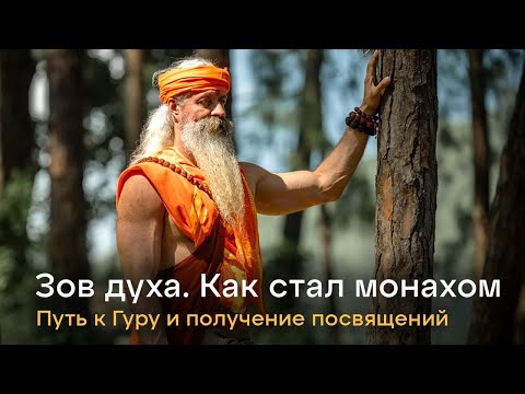 Видео: Путь к Учителю. Как Атма Прем стал монахом.