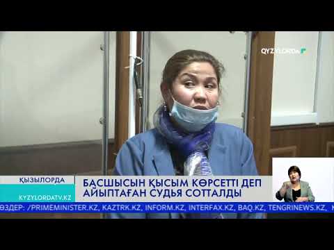Видео: Басшысын қысым көрсетті деп айыптаған судья сотталды