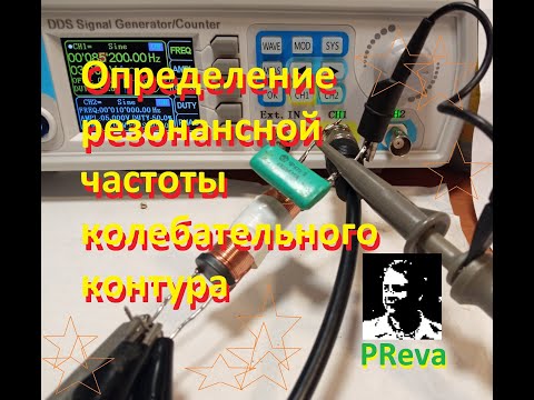 Видео: Определение резонансной частоты колебательного контура