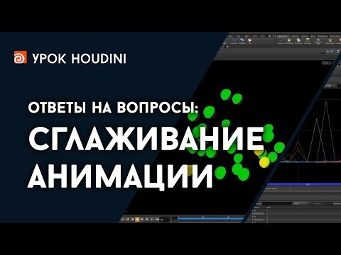 Видео: Houdini - Ответы - Сглаживание анимации
