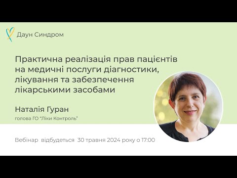 Видео: Вебінар Практична реалізація прав пацієнтів на медичні послуги діагностики та лікування.