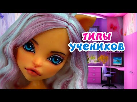 Видео: ТИПЫ УЧЕНИКОВ! ШКОЛА КУКЛЫ Монстер Хай мультик СБОРНИК