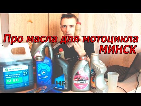 Видео: Масло для мотоцикла МИНСК.