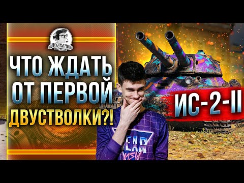 Видео: ИС-2-II - ЧТО ЖДАТЬ ОТ ПЕРВОЙ ДВУСТВОЛКИ?!