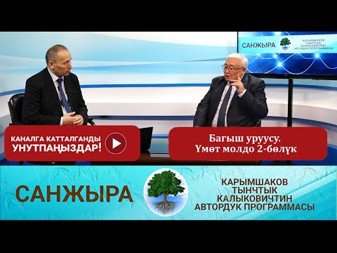 Видео: Санжыра; Багыш уруусу. Үмөт молдо 2-бөлүк