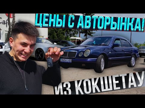 Видео: Не можешь продать? Приезжай на АВТОРЫНОК в Кокшетау!