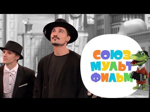 Видео: Дима Билан - Песенка крокодила Гены (Сказки и песни Союзмультфильма)