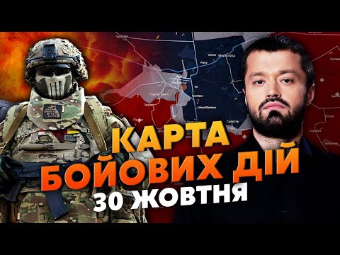 Видео: 💥ХАОС В ПОКРОВСКЕ! НАШИХ ОТРЕЗАЮТ ОТ ТЫЛА. Карта боевых действий 30 октября: РФ ЗАМИНИРОВАЛА ДОРОГИ