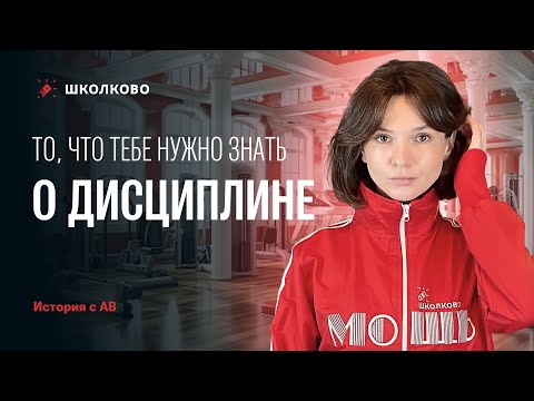 Видео: То, что тебе нужно знать о дисциплине