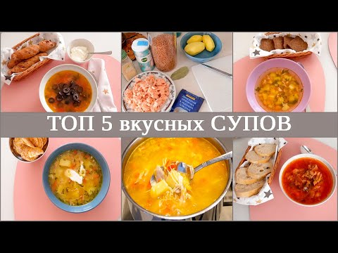 Видео: 5 ПРОСТЫХ СУПОВ на КАЖДЫЙ ДЕНЬ, которые ВЫ ПОЛЮБИТЕ! Быстрые и Вкусные РЕЦЕПТЫ