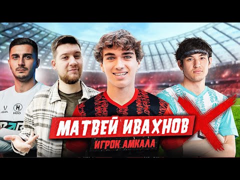Видео: МАТВЕЙ ИВАХНОВ НОВЫЙ ИГРОК АМКАЛА // ПОЧЕМУ УШЁЛ ШАХ