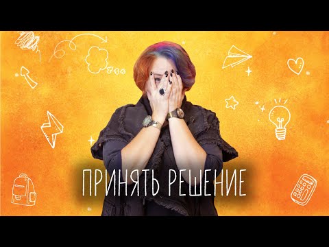 Видео: Как поддержать себя и принять решение. Татьяна Мужицкая отвечает на ваши вопросы.