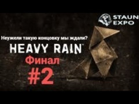 Видео: Heavy Rain (Ливень) - Часть 2 (Финал)