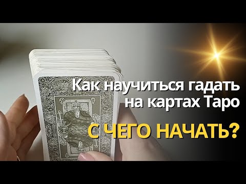 Видео: Как научиться гадать на картах Таро ✨ С ЧЕГО НАЧАТЬ?