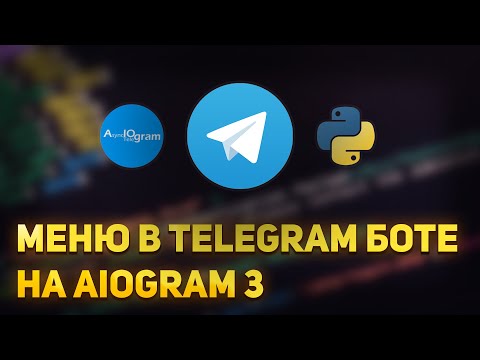 Видео: Как сделать меню для Телеграм Бота на Python | Aiogram 3