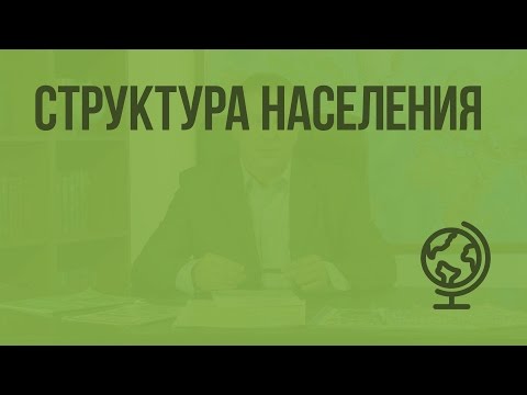 Видео: Структура населения. Видеоурок по географии 10 класс