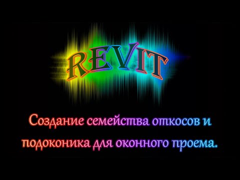 Видео: Часть_03_1_Создание универсального семейства обрамления окна для любого проекта.