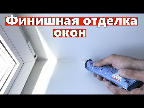 Видео: Финишная отделка откосов и подоконников.