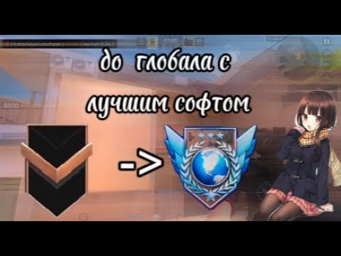 Видео: С НУЛЯ ДО ГЛОБАЛА С ЧИТАМИ В СТАНДОФФ 2 | STANDOFF 2 |