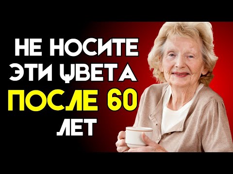 Видео: 5 Цветов, Которые Не Идут Женщинам Старше 60 ( И Что Носить Вместо Этого! )