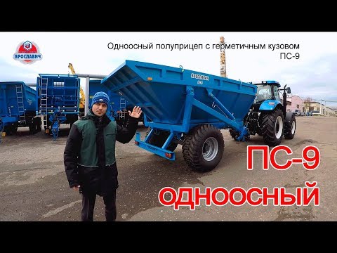 Видео: Одноосный тракторный полуприцеп с герметичным кузовом ПС-9 Ярославич. Полуприцеп для любых грузов.