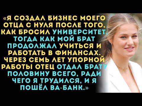 Видео: Я построил папин бизнес с нуля после того,как бросил университет,а мой золотой брат тем временем...