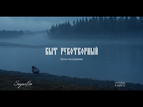 Видео: Быт рукотворный — документальный фильм о исчезающей культуре старообрядцев
