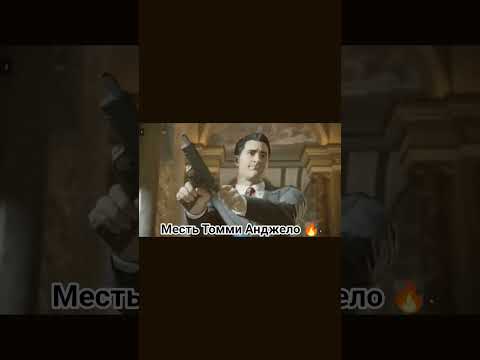 Видео: “Шокирующая месть Томи Анджело 🔥 #прохождение #mafia #mafia2025 #mafia2 #mafiadefinitiveedition