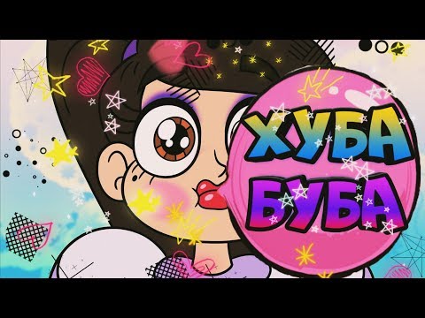 Видео: ХУБА-БУБА|СТАР ПРОТИВ СИЛ ЗЛА|СТАР И МАРКО|НАРЕЗКА|МУЗЫКА|КЛИП