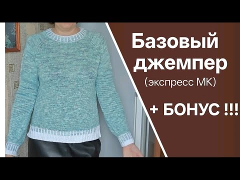Видео: МК Джемпер " SOFT"  (реглан сверху по-кругу). +Как учесть особенности фигуры.