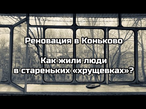 Видео: Реновация в Коньково. Как жили люди в стареньких «хрущевках»?